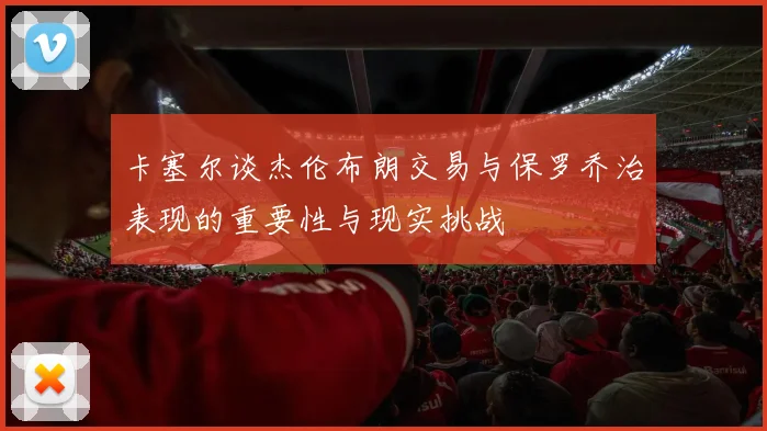 卡塞尔谈杰伦布朗交易与保罗乔治表现的重要性与现实挑战