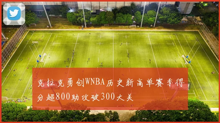 克拉克勇创WNBA历史新高单赛季得分超800助攻破300大关