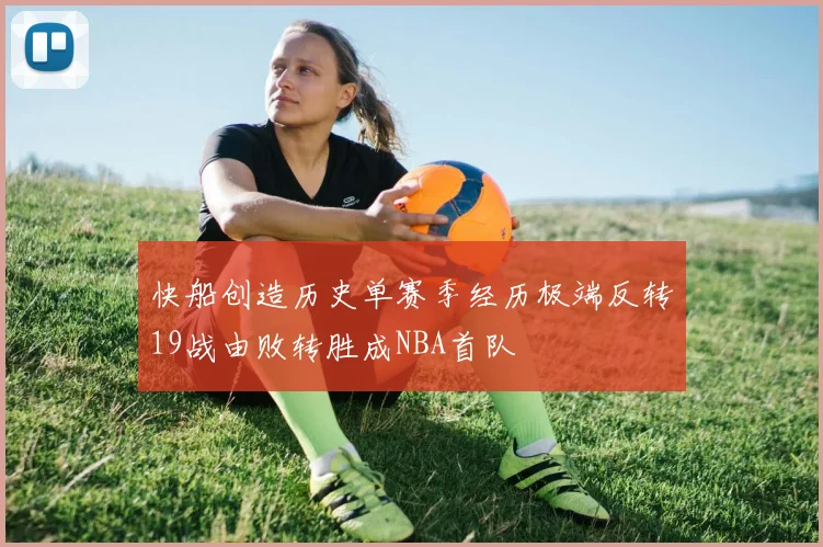 快船创造历史单赛季经历极端反转19战由败转胜成NBA首队
