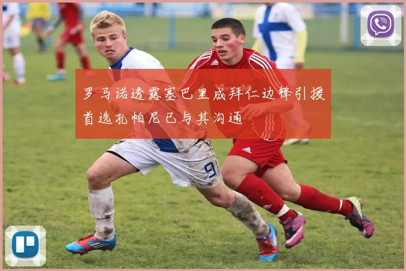 罗马诺透露塞巴里成拜仁边锋引援首选孔帕尼已与其沟通