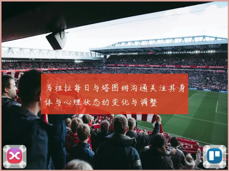 马祖拉每日与塔图姆沟通关注其身体与心理状态的变化与调整