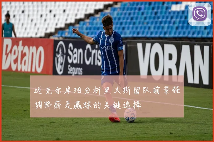 迈克尔库珀分析里夫斯留队前景强调降薪是赢球的关键选择
