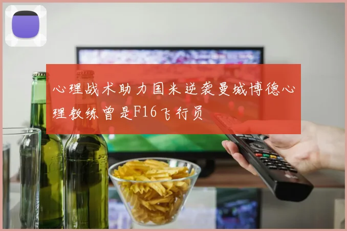 心理战术助力国米逆袭曼城博德心理教练曾是F16飞行员
