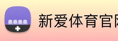 新爱体育官网 Logo